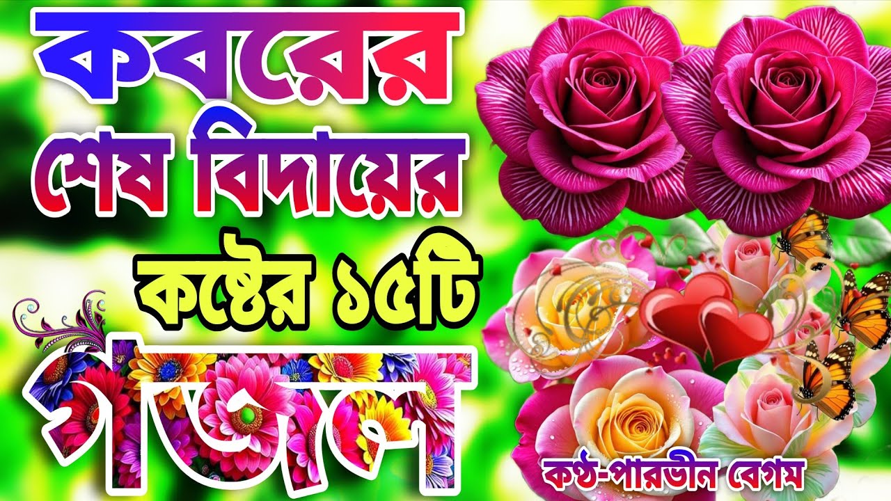 খুবই দুঃখের কবরের শেষ বিদায়ের মায়াবী কন্ঠে মনপ্রাণ জুড়ানো সেরা ১৫টি গজল।সাড়ে তিন হাত মাটির ঘর 