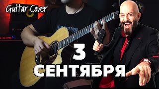 3е сентября (Михаил Шуфутинский) - | На гитаре