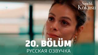 Запах Сундука 20 Серия На Русском Языке. Новый Турецкий Сериал. Анонс