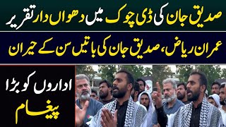 Siddique Jaan latest Speech in D Chowk || Imran Riaz Khan today || True Word