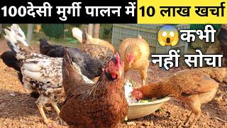 100 देसी मुर्गी पालन में 10 लाख खर्चा 😱 desi murgi palan 🐓