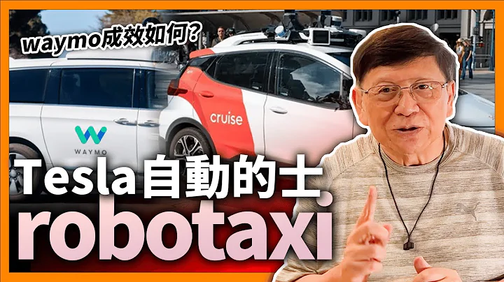 Tesla推robotaxi自动驾驶！无人的士先驱waymo在美国成效如何？中国能否一拼？《萧若元：理论萧析》2024-04-10 - 天天要闻