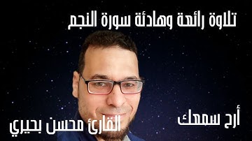 سورة النجم للقارئ محسن بحيرى أرح سمعك#سورة_النجم_القارئ_محسن_بحيرى