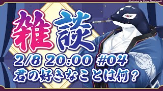 【雑談#04】君の好きなことは何?【Vtuber/縁海重治】