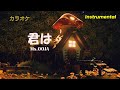 【カラオケ】Ms.OOJA「君は」(Instrumental)