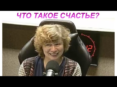 Бесконечная тема бесконечного счастья: что такое СЧАСТЬЕ по определению? (Прямой эфир - подкаст)