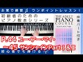 【 P.44～45 ユー・アー・マイ・サンシャイン PartⅠ&Ⅱ 】おとなのためのピアノ教本『 1 』～初級者のためのピアノレッスン～
