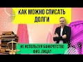 Как можно списать долги не используя банкротство физического лица. Законно избавиться от долгов.