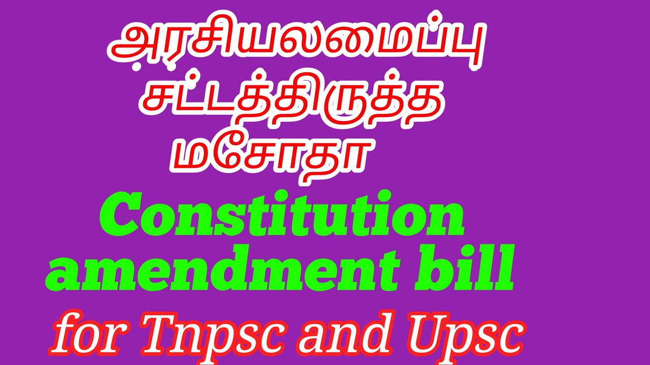 அரசியலமைப்பு சட்டத்திருத்த மசோதா || Constitution amendment bill in Parliament for Tnpsc and Upsc