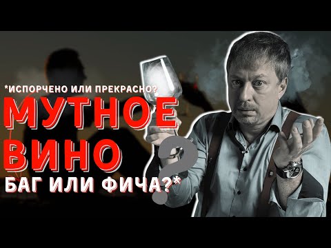 [МУТНОЕ ВИНО] - что это значит, и можно ли его пить?