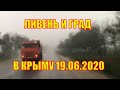 Ливень потоп град и шквал сегодня в Крыму 19.06.2020. Крым сегодня.