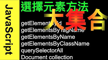 【JavaScript】選擇元素六個方法　getElementBy...大集合，使用方法完整比較！