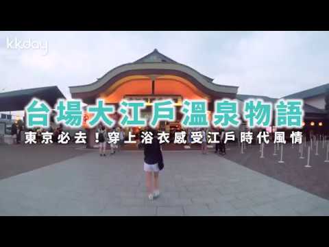 【日本旅遊攻略】東京超人氣溫泉！台場大江戶溫泉物語⎜KKday