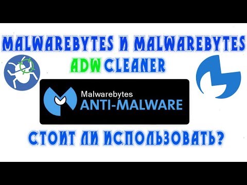 Malwarebytes и Malwarebytes AdwCleaner стоит ли использовать?