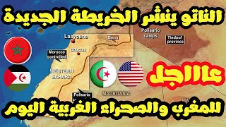 عاجل الناتو ينشر اليوم خريطة جديدة لحدود الصحراء الغربية تحدد حدودها مع المغرب بالتدقيق