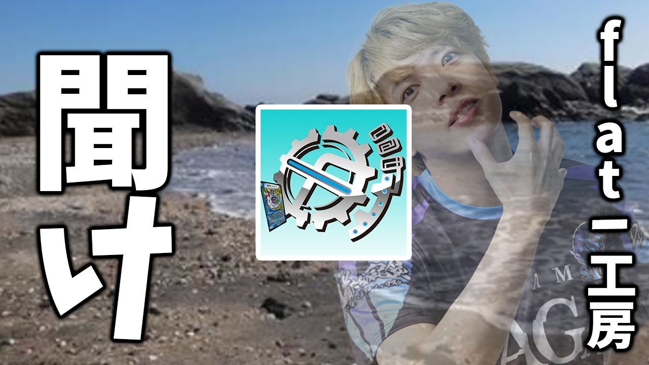 至急】flat -工房を救いたい【聞け】 - YouTube