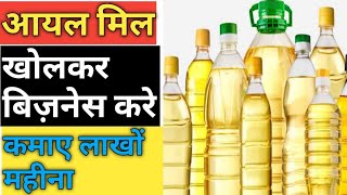 Oil Mill Business Plan In Hindi-Mini oil mill, How  To Start Oil Business In India