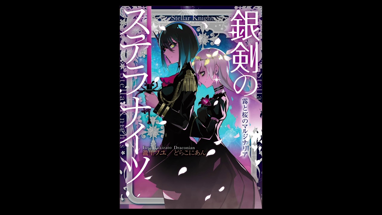 銀剣のステラナイツ サポートページ 富士見書房公式 Trpg Online