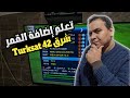 طريقة إضافة قمر Tutksat 42 شرق على جميع اجهزة ريسيفر وكذلك اقوى تردد 