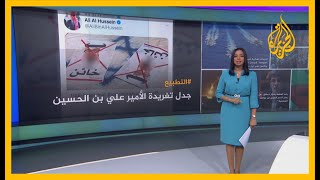 🇯🇴 انتقادات ودعم وحذف.. تغريدة للأمير الأردني علي بن الحسين تتصدر جدل التطبيع