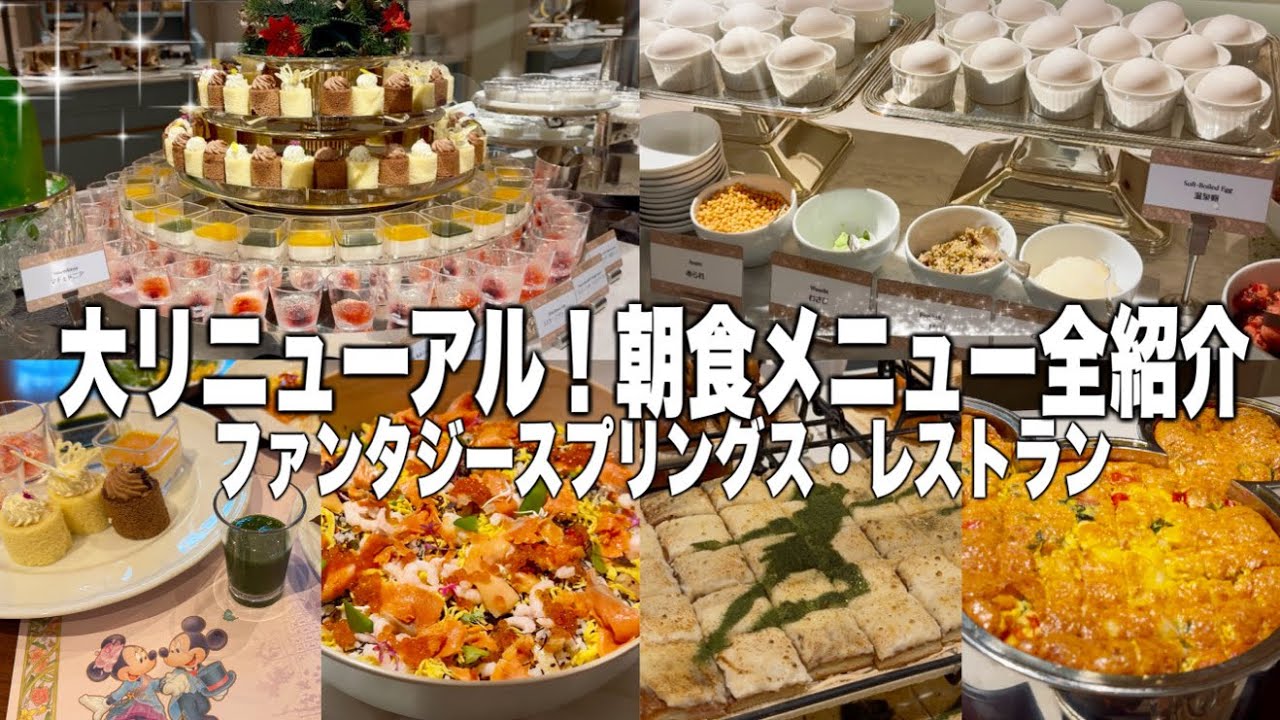大リニューアル！朝食ブッフェ全紹介「ファンタジースプリングス・レストラン」2025-11