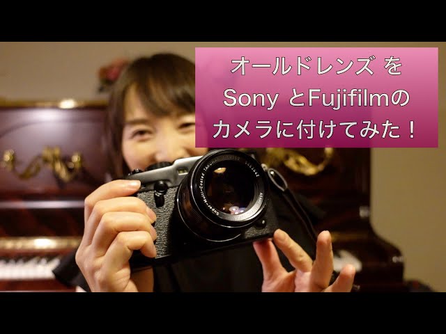 オールドレンズSuper Takumarをソニーとフジフイルムのカメラに付けて