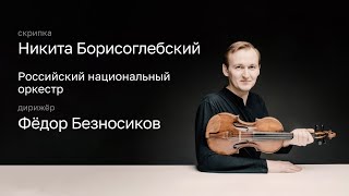 НИКИТА БОРИСОГЛЕБСКИЙ | РОССИЙСКИЙ НАЦИОНАЛЬНЫЙ ОРКЕСТР | ДИРИЖЁР – ФЁДОР БЕЗНОСИКОВ