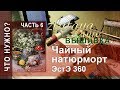 ЭстЭ 360 Чайный натюрморт. 6 часть. Рабочее место. Вышивка zlataya