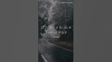 سورة الحشر من آية 3 إلى آية 5 بصوت الشيخ ياسر الدوسري 