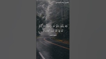 سورة الحشر من آية 3 إلى آية 5 بصوت الشيخ ياسر الدوسري♥♥