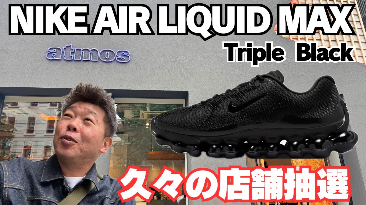 【スニーカー店舗抽選】ナイキ エアリキッドマックス マジか?3時間並んだけど極小在庫に撃沈でした・・・
