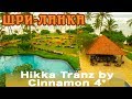 Отель Hikka Tranz by Cinnamon 4* | Лучший отель курорта Хиккадува, Шри-Ланка