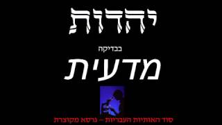 יהדות בבדיקה מדעית