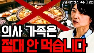 "가족에겐 절대 안 먹입니다" 의사가 꼽은 암세포 키우는 최악의 음식 I 강남 세브란스 교수 이정인 (1부)