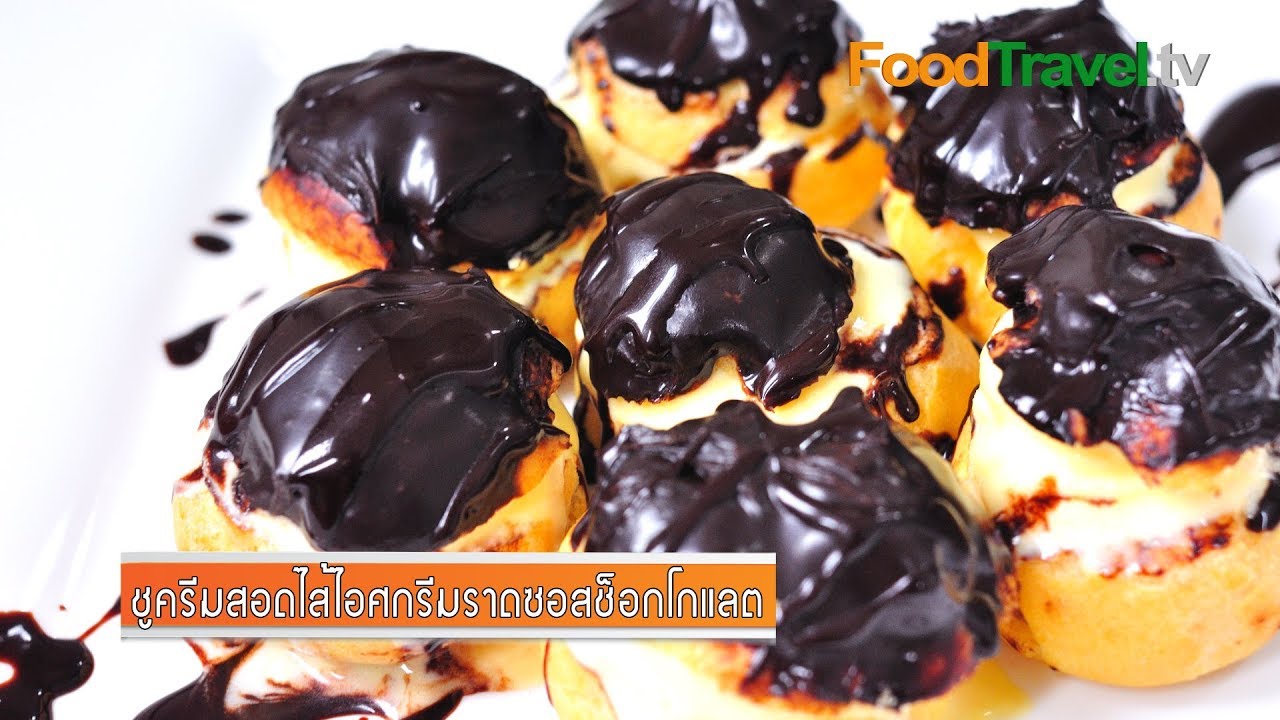 ชูครีมสอดไส้ไอศกรีมราดซอสช็อกโกแลต (โปรฟิเทอร์โรล) Profiteroles | FoodTravel