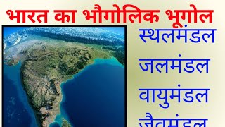 Bharat ka bhautik bhugol |Sthalmandal | jalmandal | vayumandal | jaivmandal