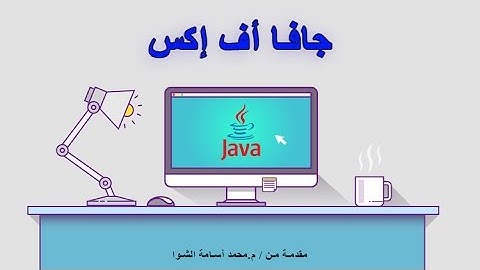 3- إنشاء مشروع JavaFX