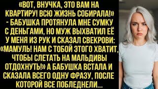 Бабушка дала деньги на квартируНо мужУВЁЗ их на МАЛЬДИВЫ со свекровьюИсторияот которой мороз по коже