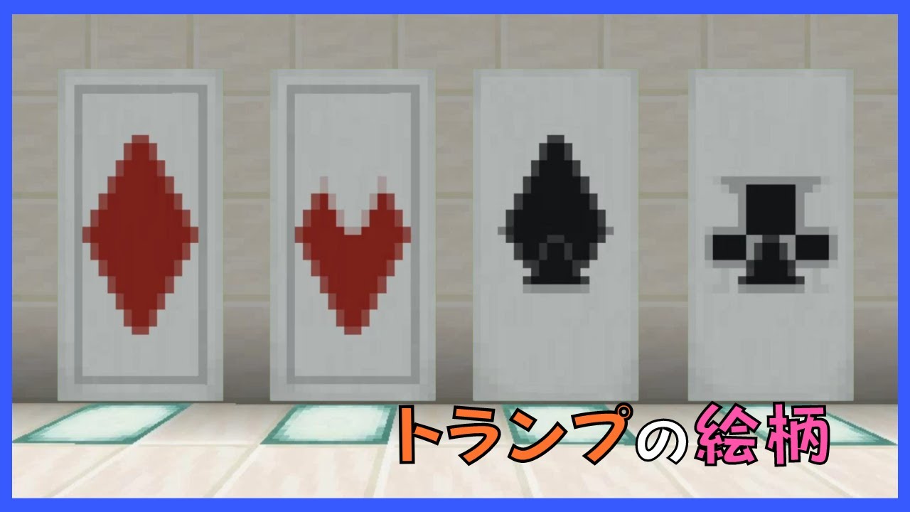 マイクラ】トランプの絵柄をイメージした旗づくり ぐりほんマイクラ  