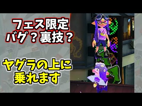 【スプラトゥーン3】フェス限定バグ？裏技？ 誰でも出来る！ヤグラの上に乗る方法【スプラ3/Vtuber】【黒霧にいろ】