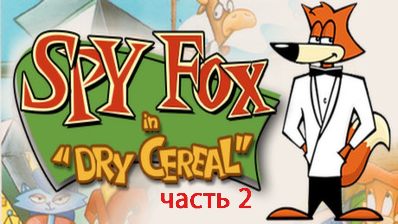 Спай Фокс. Spy Fox Dry Cereal. Spy Fox in "Dry Cereal". Агент Лис игра. Игра лис операция сухое молоко