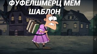 ФУФЕЛШМЕРЦ МЕМ ШАБЛОН