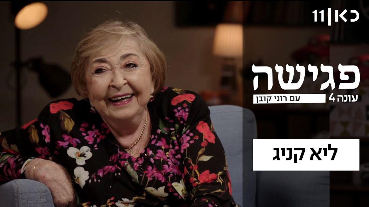 פגישה עם רוני קובן עונה 4 🛋️ |  ליא קניג -  פרק 8