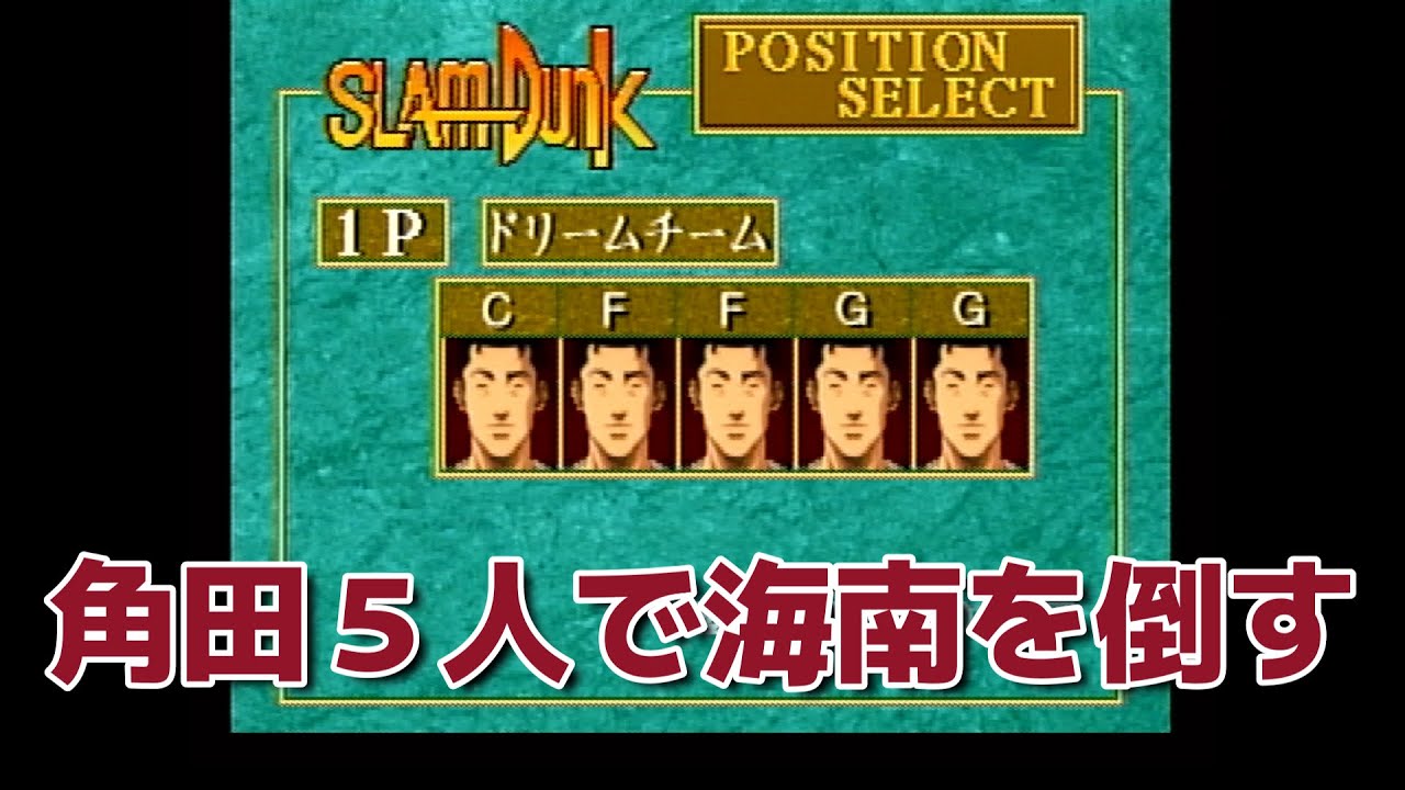 SLAM DUNK　セガ・サターンソフト YouTube