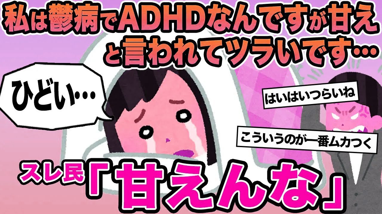 【報告者キチ】私は鬱病でADHDなんですが甘えと言われてツラいです...→スレ民「甘えんな」