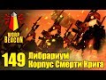 ВМ 149 Либрариум 40к - Корпус Смерти Крига / Death Korps of Krieg