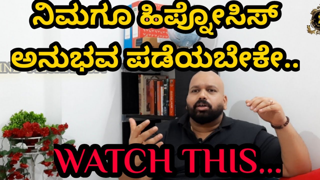 ನಿಮಗೂ ಹಿಪ್ನೊಟೈಸ್ ಆಗಬೇಕೇ ? ..  ವಿಡಿಯೋ ನೋಡಿ..  Watch this.. & u will be hypnotised now! in kannada