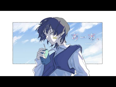 【歌ってみた】あーあ。／ ReN　covered by Sooda【神椿】