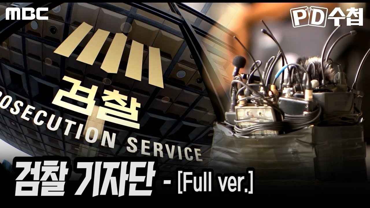 [Full] 검찰 기자단_MBC 2019년 12월3일 방송