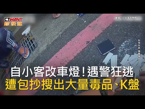 CTWANT 社會新聞 / 自小客改車燈！遇警狂逃　遭包抄搜出大量毒品、K盤